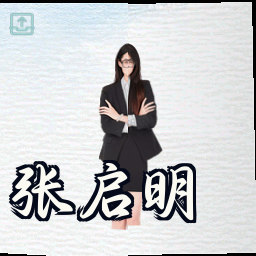 张启明