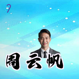 周云帆