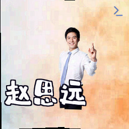 赵思远